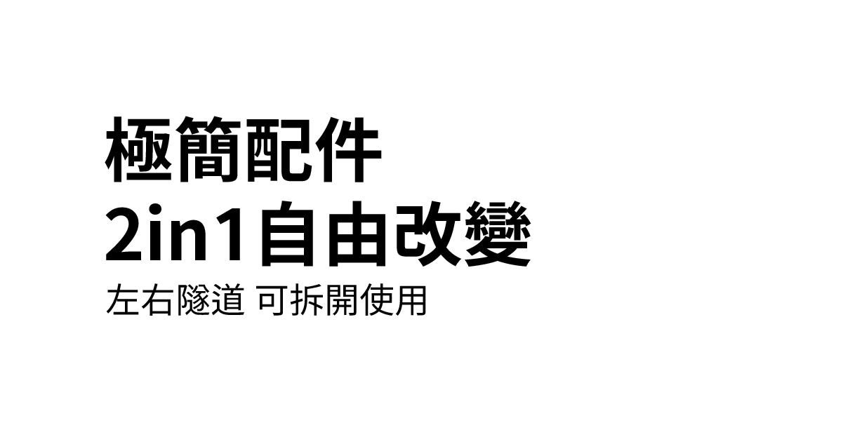極簡配件,2in1自由改變