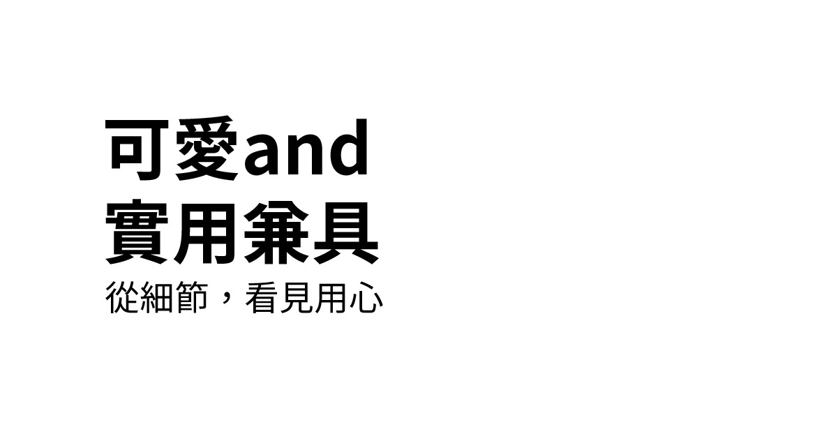 可愛and實用兼具