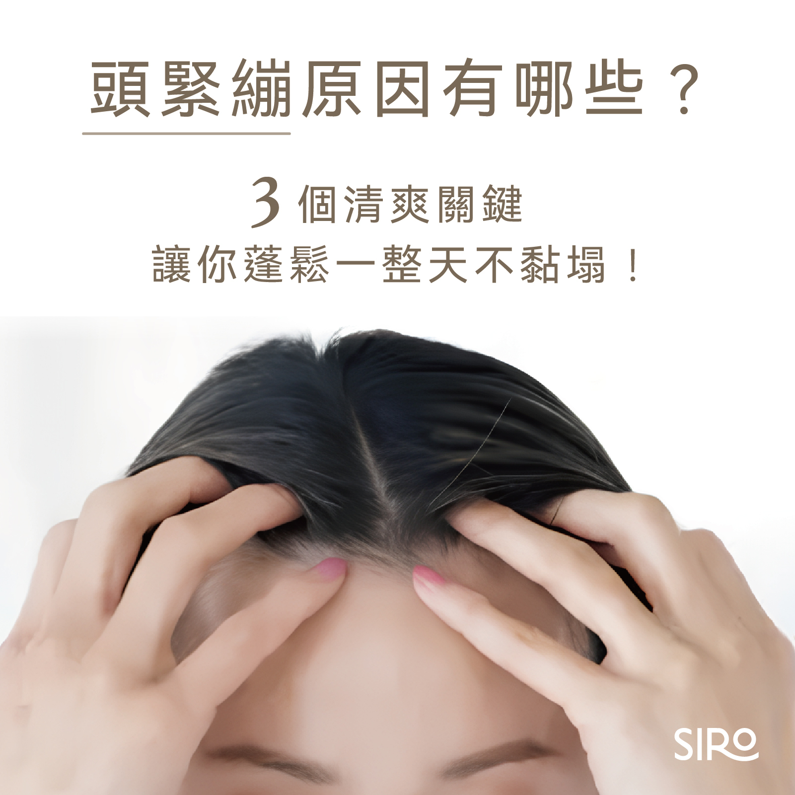 頭緊繃原因有哪些？3 個清爽關鍵讓你蓬鬆一整天不黏塌