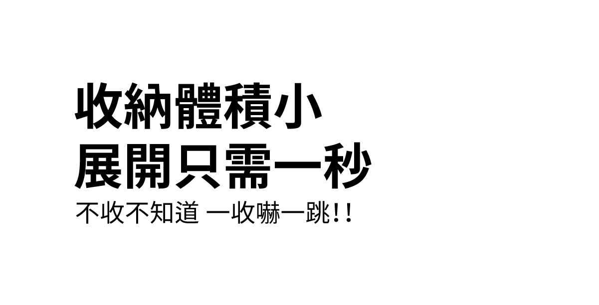 收納體積小,展開只需一秒