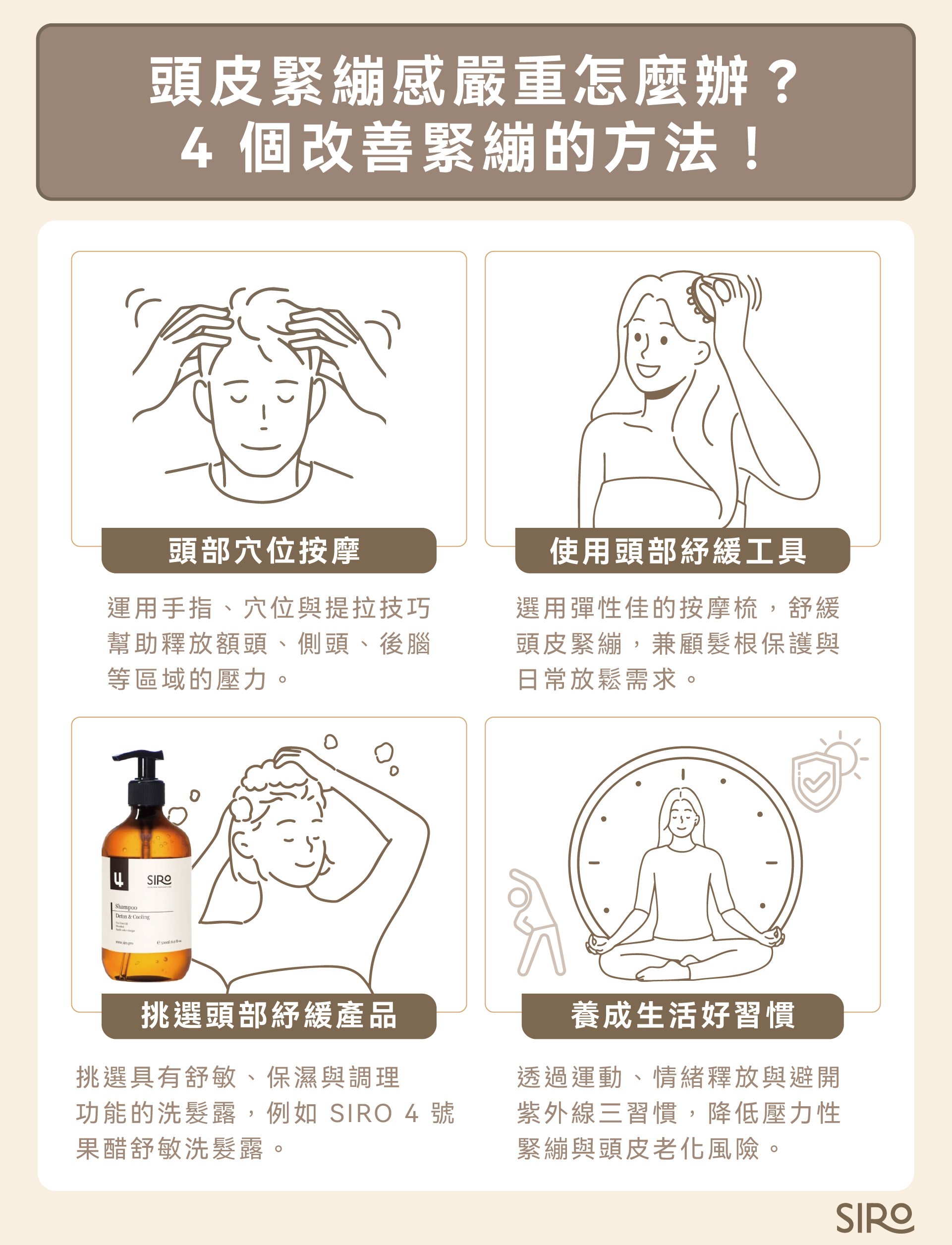 頭皮緊繃 4 個改善方法：頭部穴位按摩、頭部舒緩工具、挑選舒緩產品、養成生活習慣