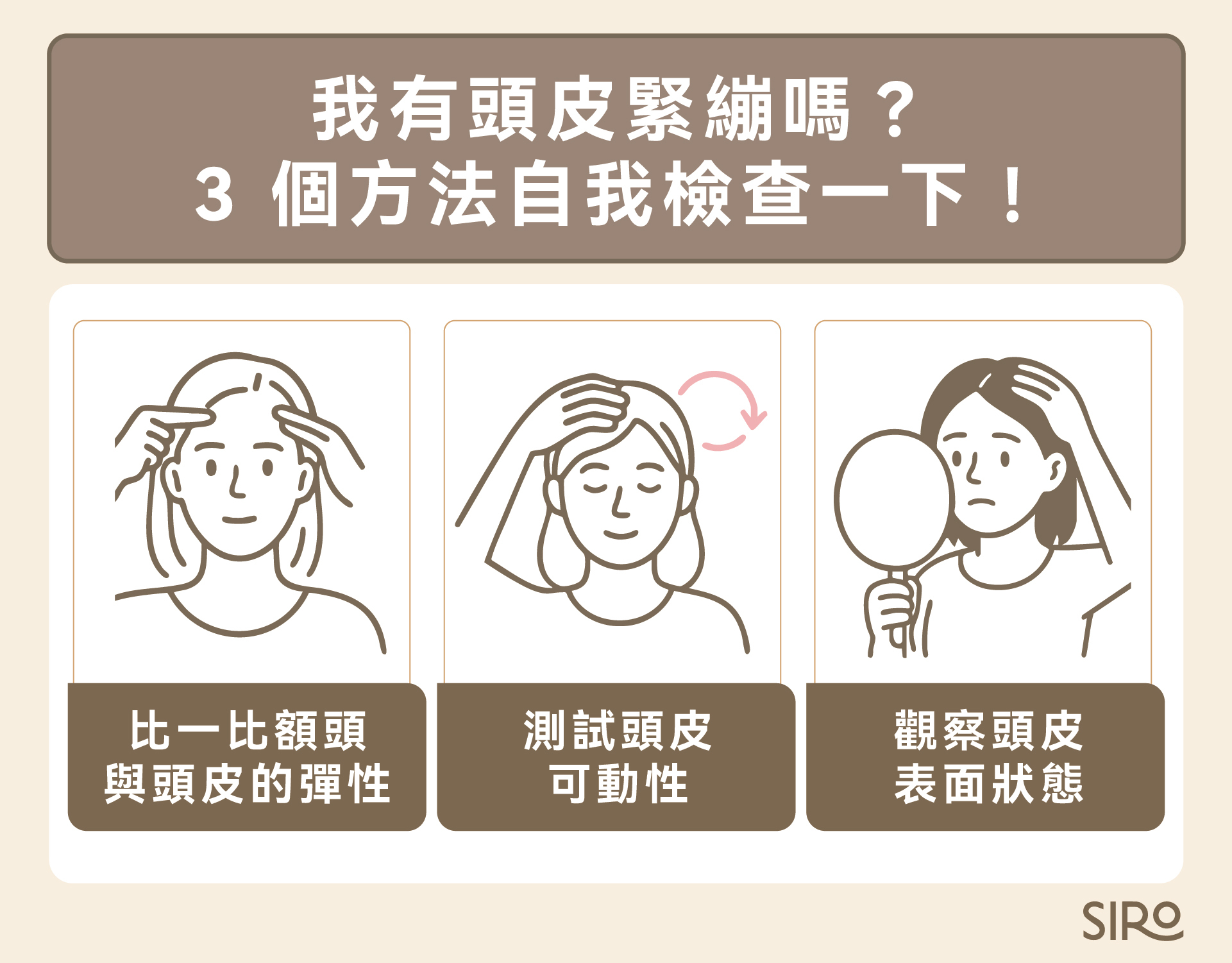 頭皮緊繃 3 個檢查方法：比較額頭與頭皮彈性、測試頭皮可動性、觀察頭皮表面狀態