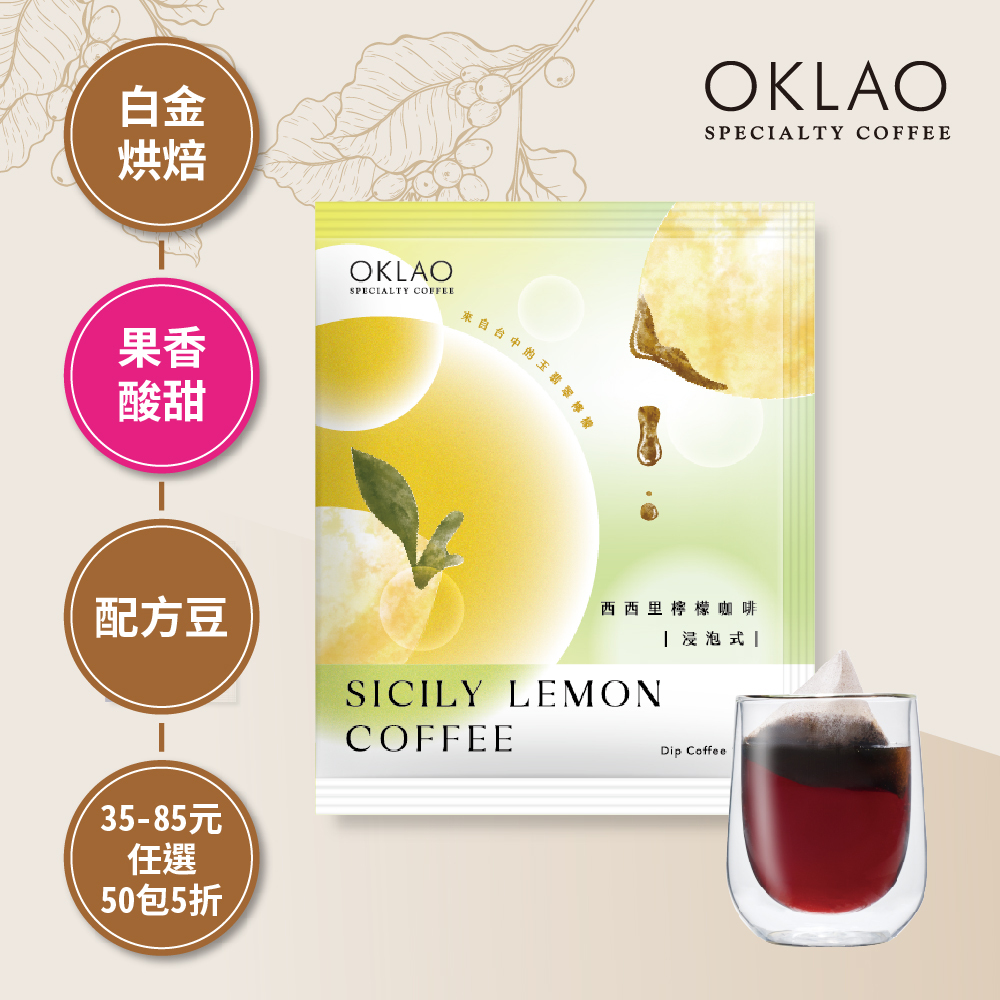 【冷萃/熱萃】歐客佬 西西里檸檬咖啡 白金烘焙 (浸泡式咖啡包)