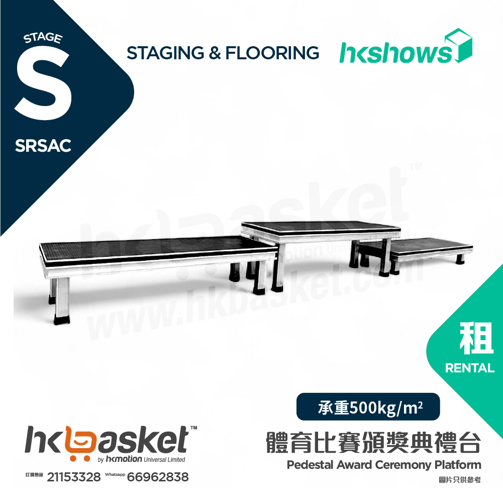 [租用] HKshows 體育比賽頒獎典禮台 SRSAC