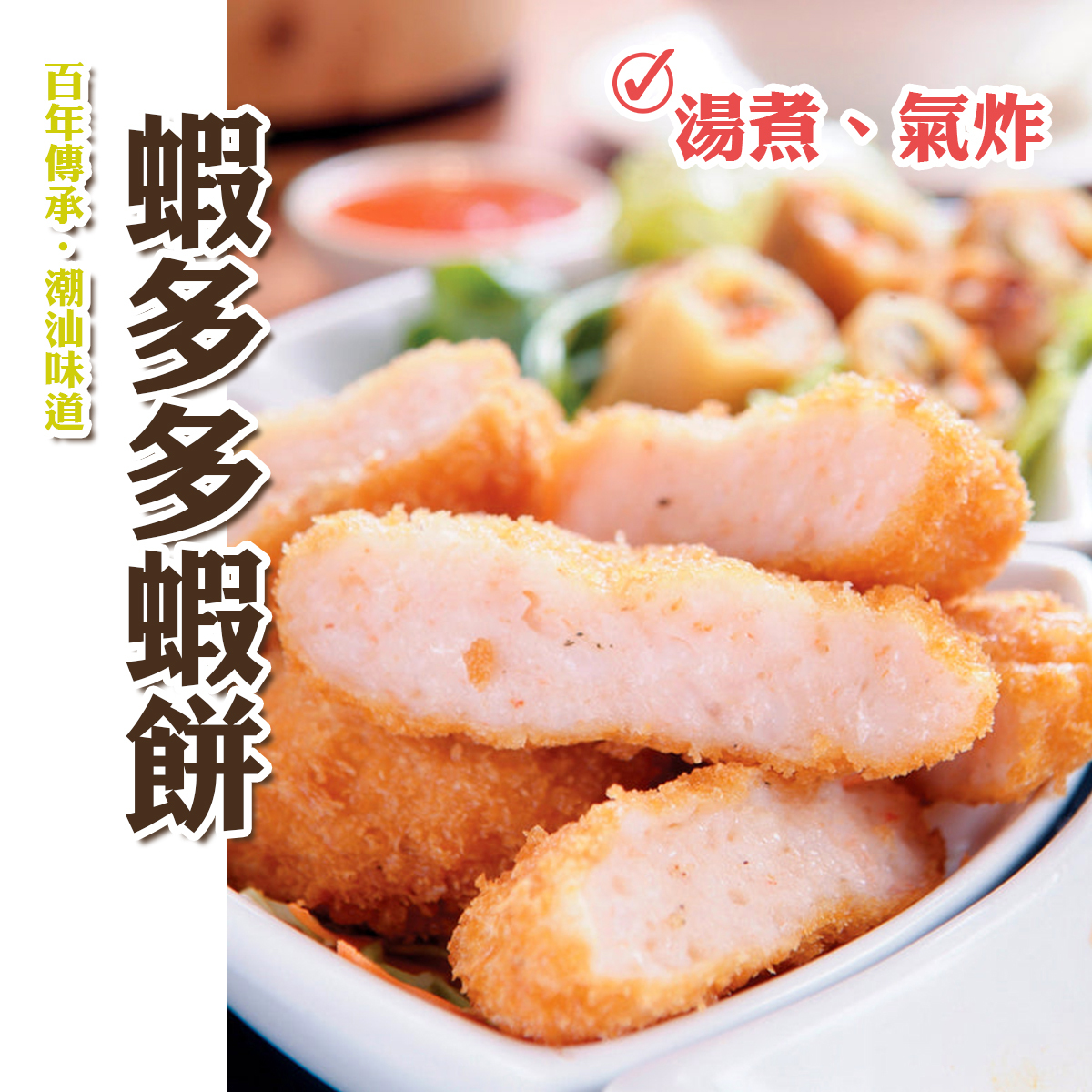 晶華 - 蝦多多蝦餅(約120-160g)｜潮汕味道 ｜無色素｜無防腐劑｜湯煮氣炸 (急凍-18℃)