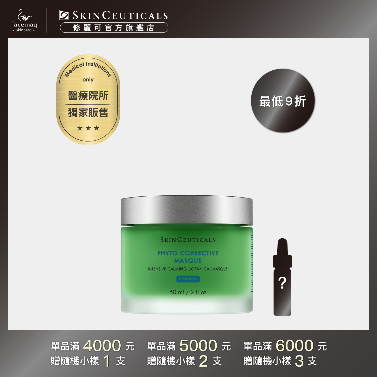 【SkinCeuticals 修麗可】植萃極速舒緩色修面膜60ml (醫療院所獨家)