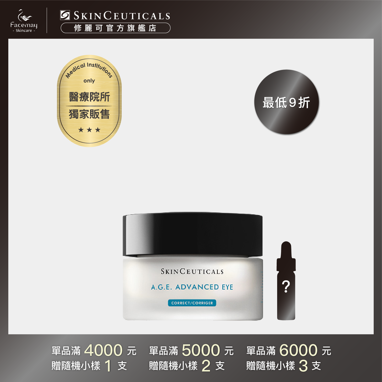 【SkinCeuticals 修麗可】AGE普拉斯鏈彈潤緊緻眼霜(醫療院所獨家)15ml