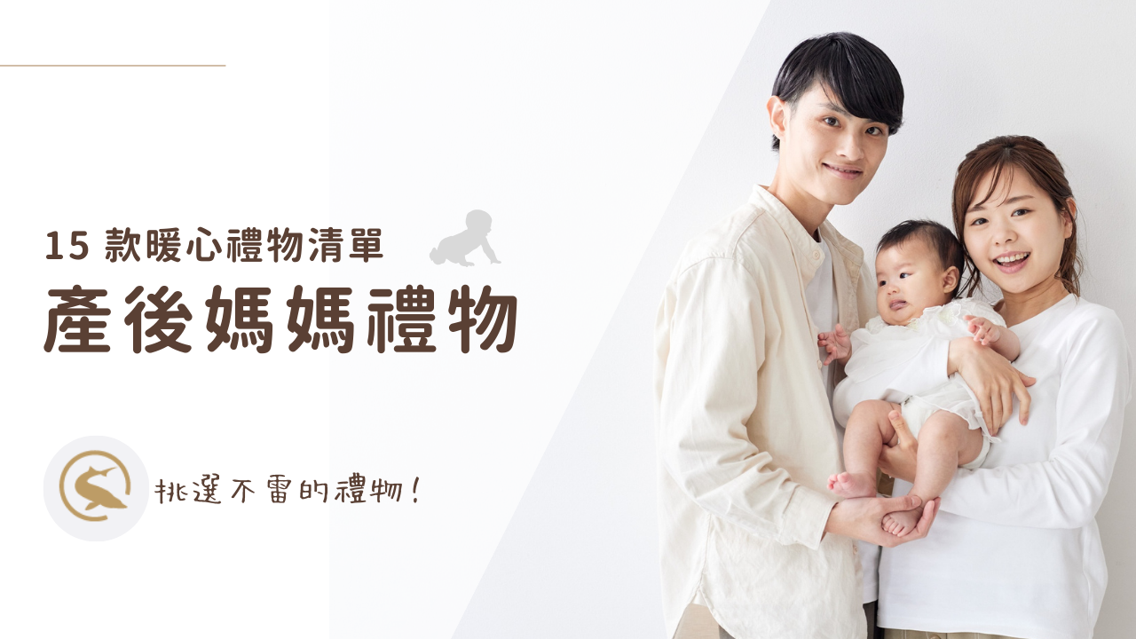 產後媽媽禮物 15 款暖心禮物清單