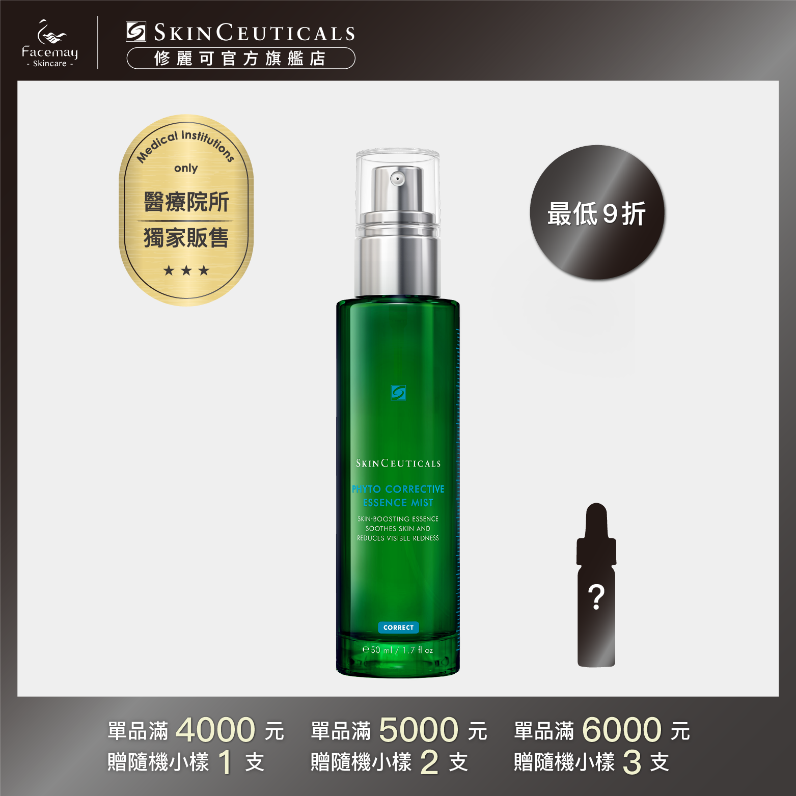 【SkinCeuticals 修麗可】植萃舒緩色修密霧50ml  (醫療院所獨家)