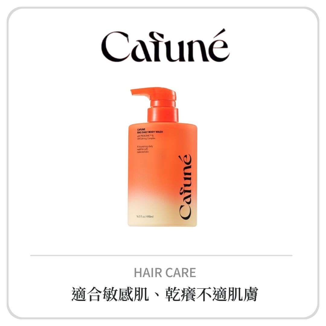 Cafune 卡沐淨衡沐浴露