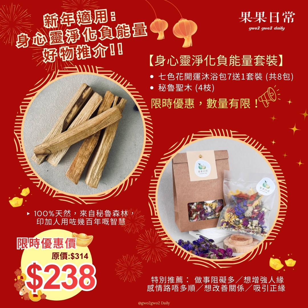 【身心靈淨化負能量套裝】限時優惠價$238 (套裝:七色花開運沐浴包7送1套裝 (共8包)+秘魯聖木 (4枝))