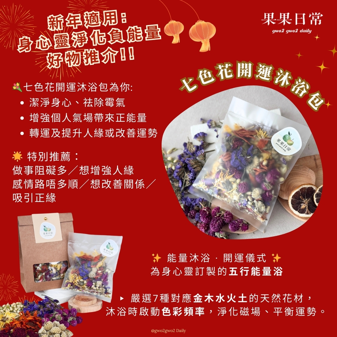 【身心靈淨化負能量套裝】限時優惠價$238 (套裝:七色花開運沐浴包7送1套裝 (共8包)+秘魯聖木 (4枝))