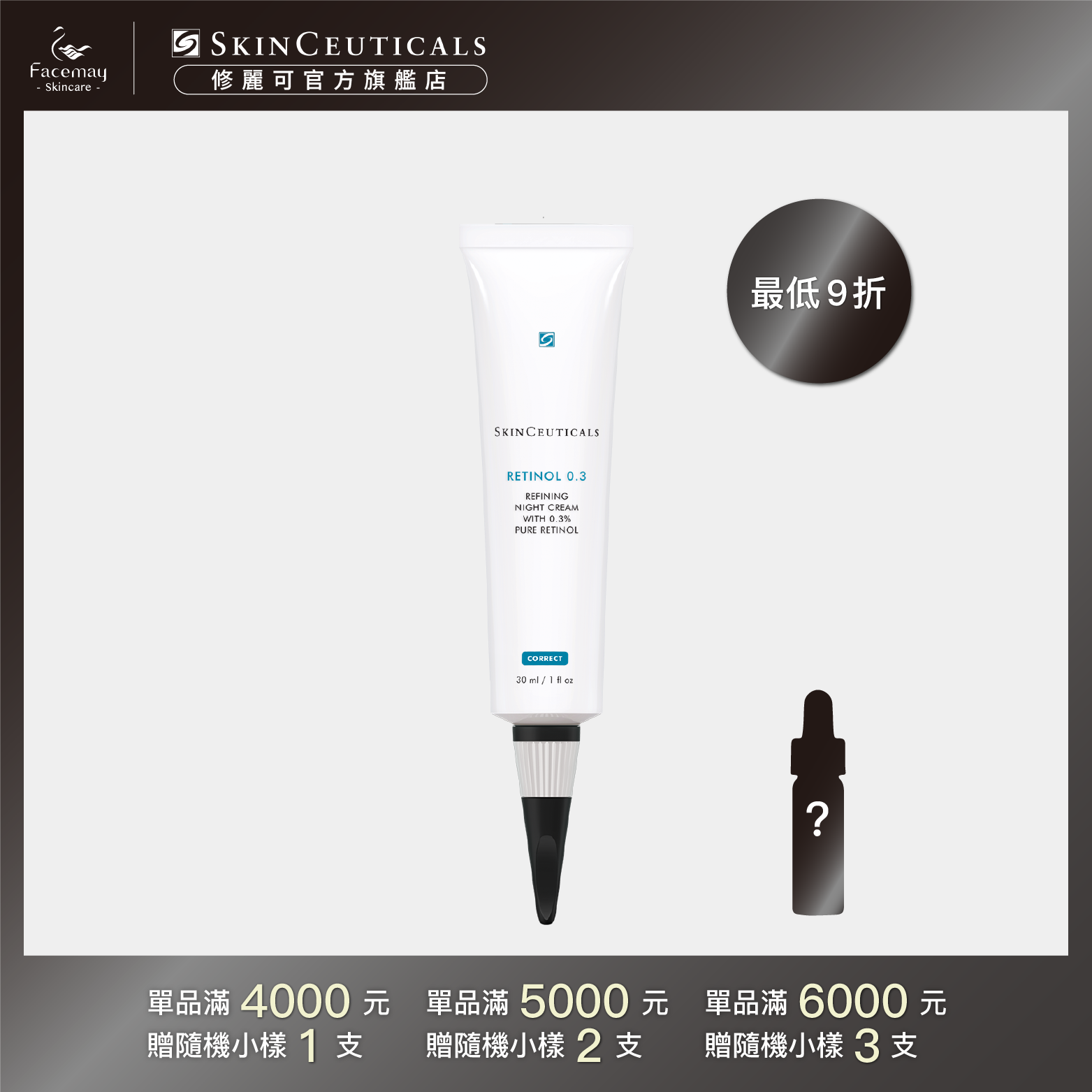 【SkinCeuticals 修麗可】0.3 A醇抗痕新生精華乳30ml