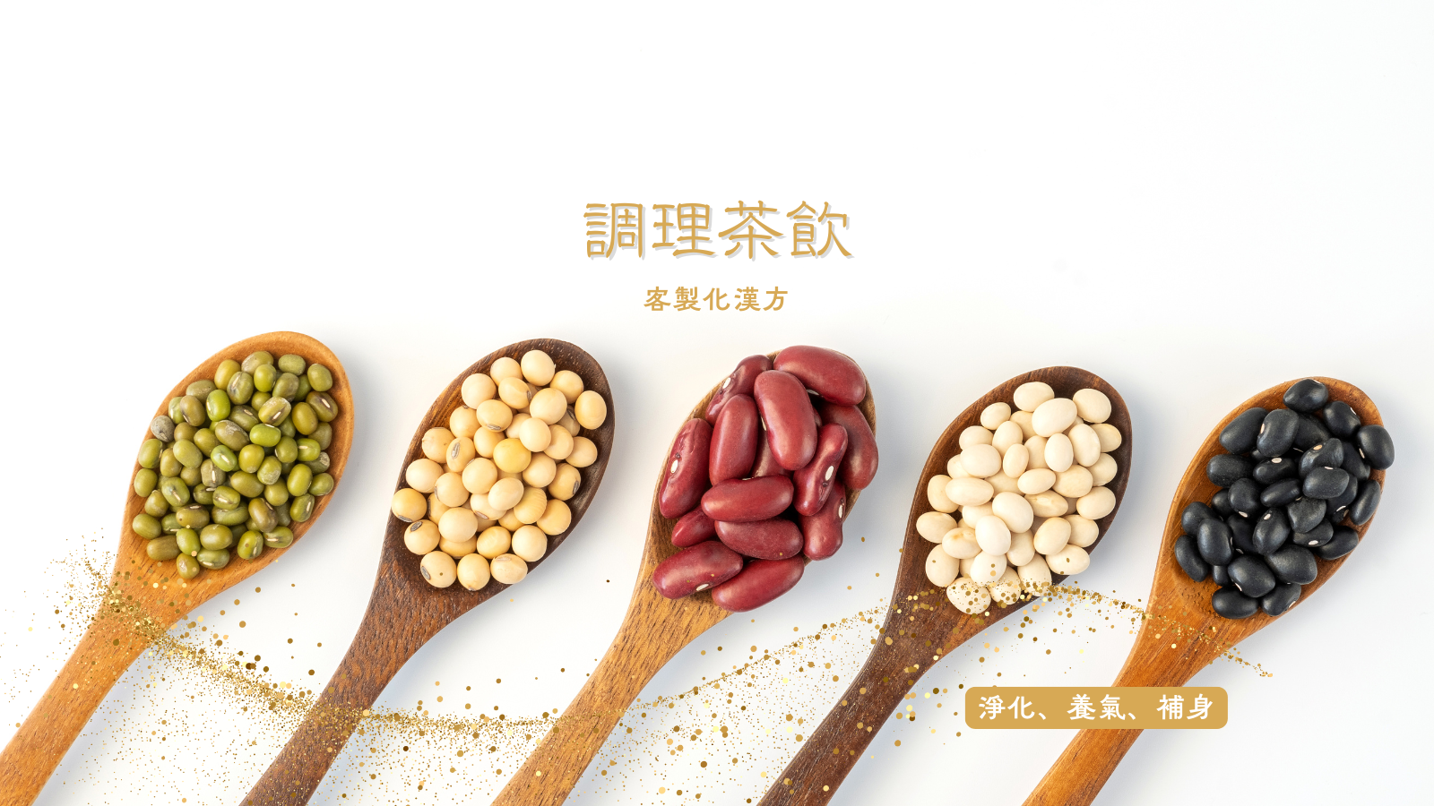 客製化漢方調理茶飲