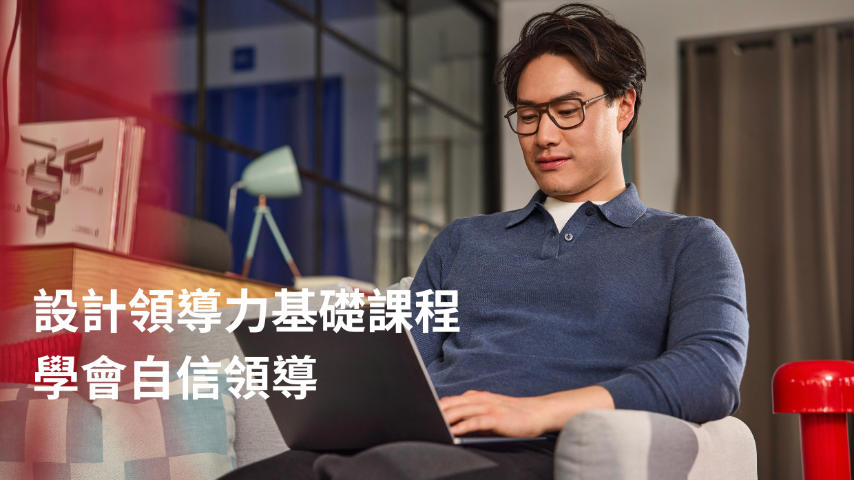 iF設計學院-設計領導力基礎課程 學會自信領導