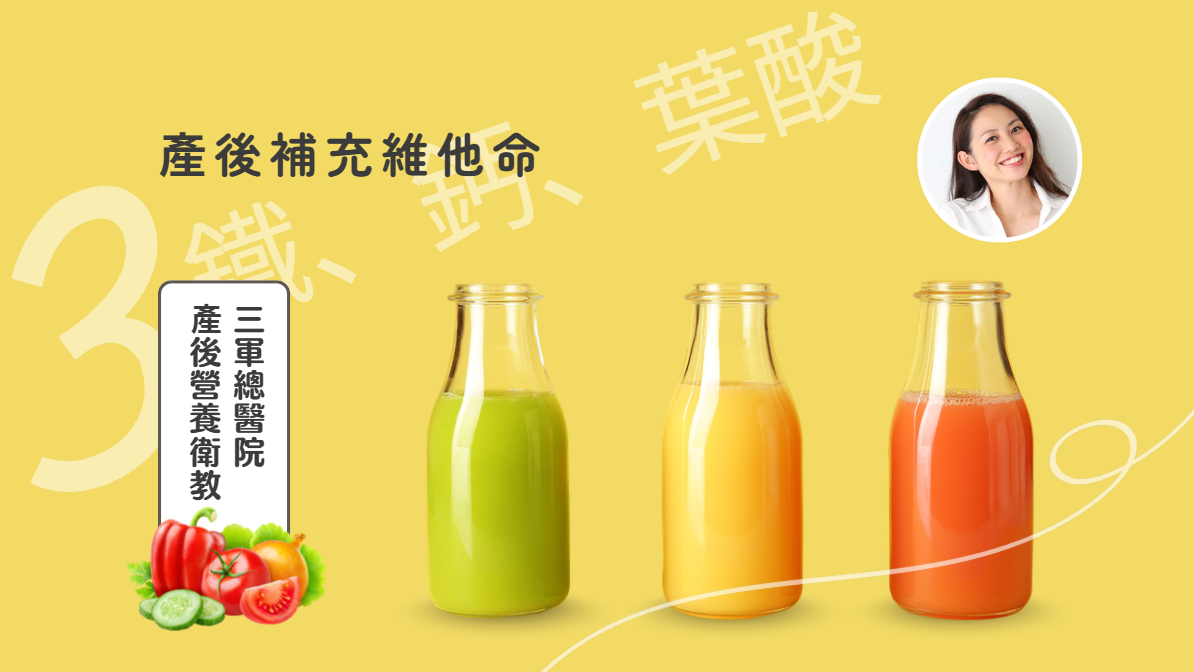 產後媽媽禮物推薦: 維他命