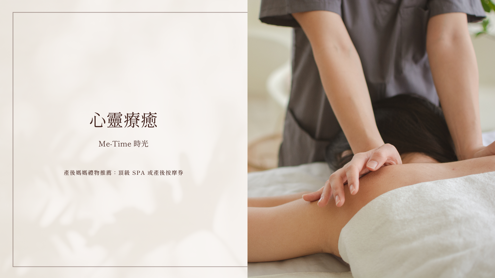 產後媽媽禮物推薦:頂級 SPA 或產後按摩券