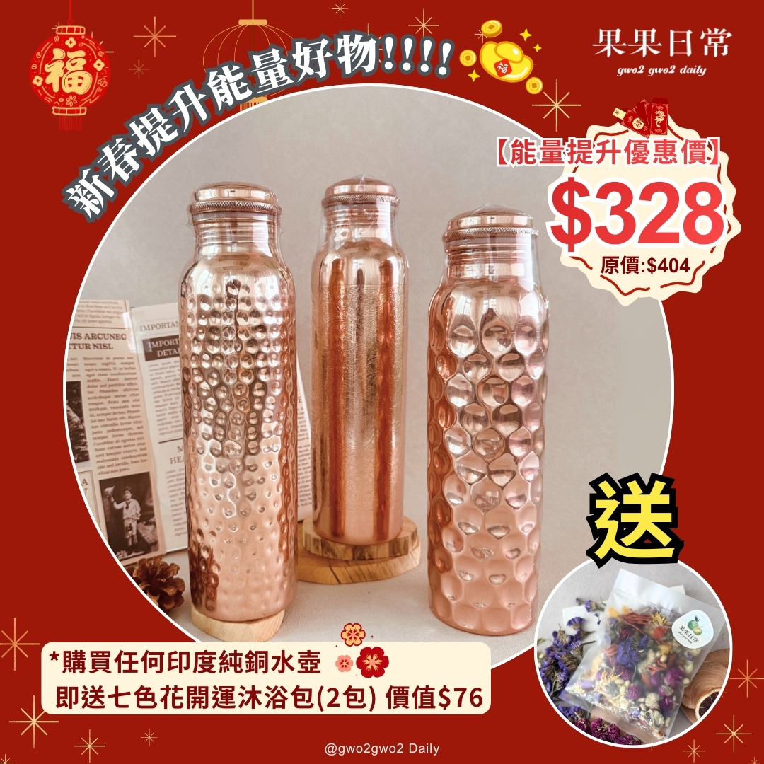 【能量提升優惠價】$328 購買任何印度純銅水壺即送七色花開運沐浴包(2包) 價值$76