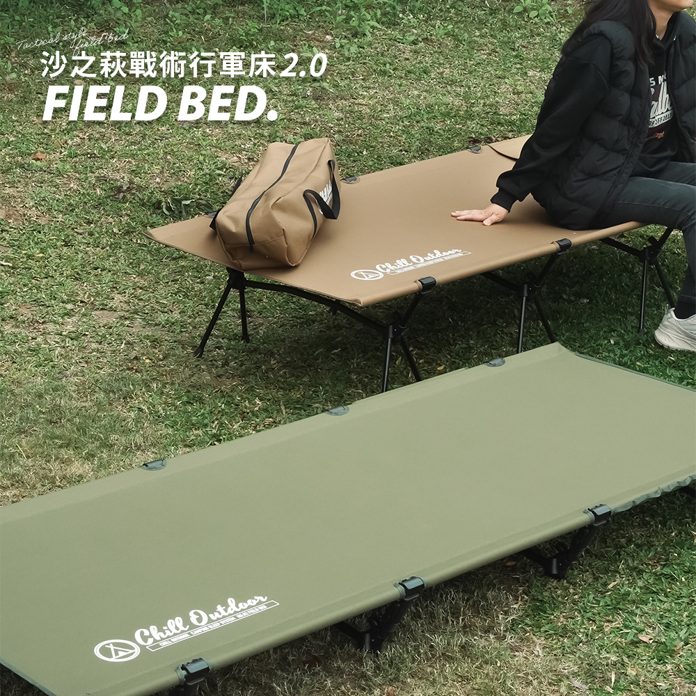 Chill Outdoor 沙之萩戰術行軍床2.0