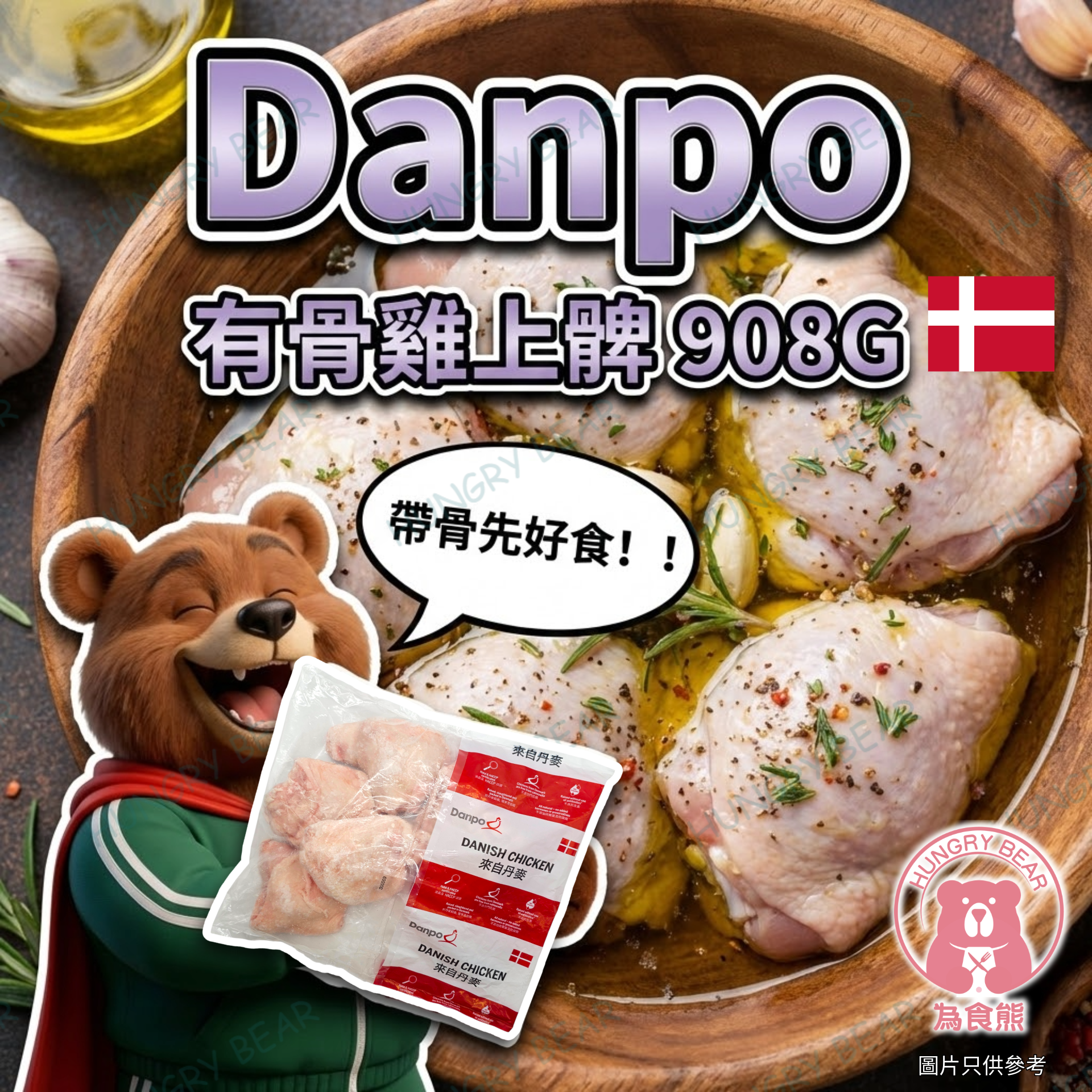 Danpo - 有骨雞上髀 908G  (急凍-18°C) 帶骨 上脾 上腿 雞肉