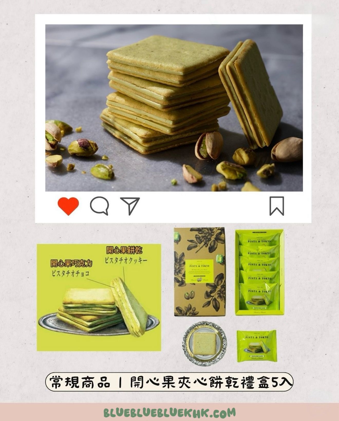 2026 賀年禮品 Pista & Tokyo - 開心果/開心果奶油夾心餅[5入]
