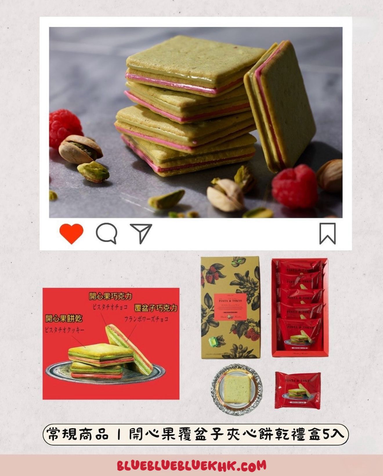 2026 賀年禮品 Pista & Tokyo - 開心果/紅桑子奶油夾心餅[5入]