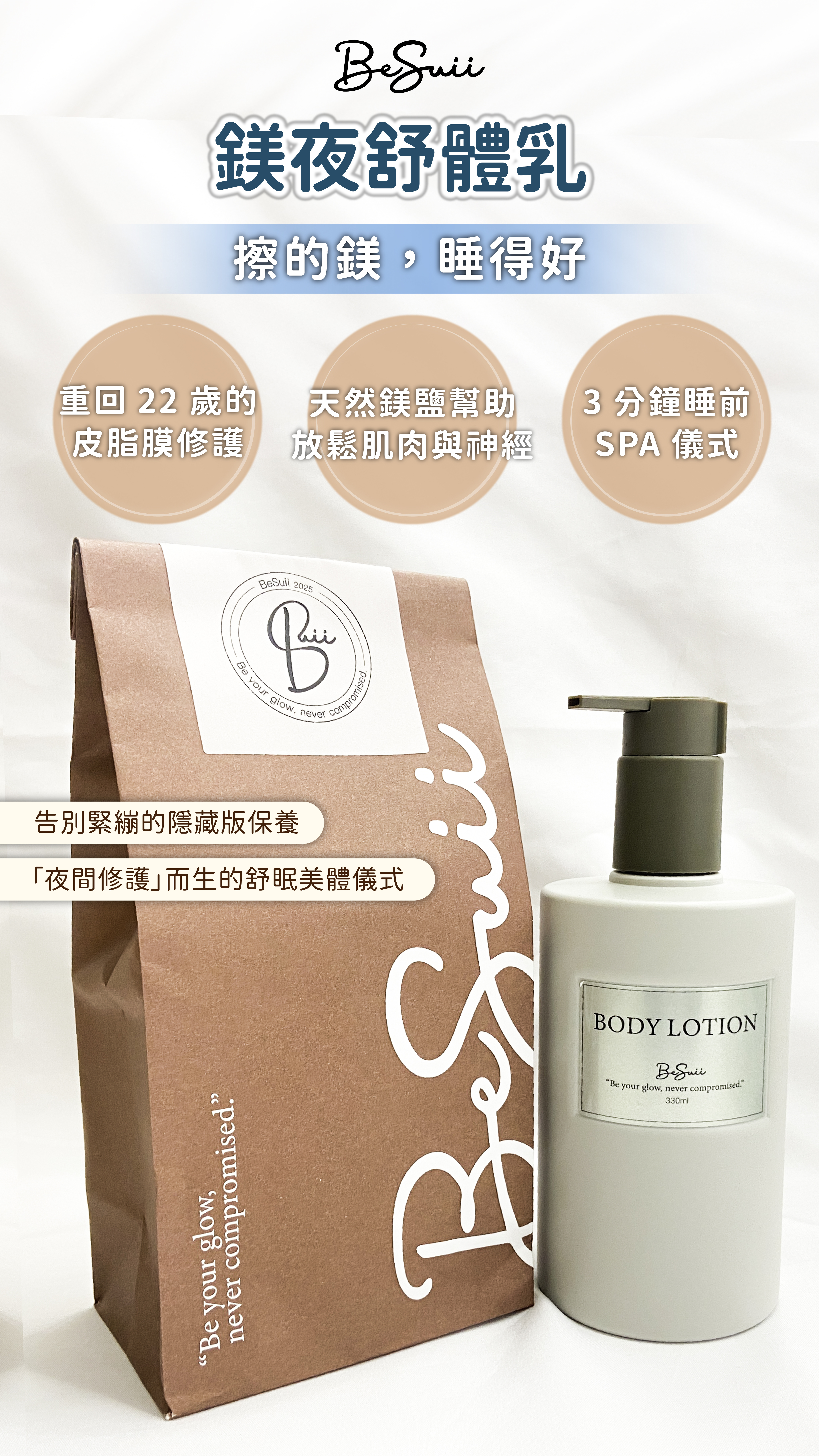 BeSuii 鎂夜舒體乳
