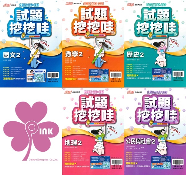 高中「翰林出版」試題挖挖哇(4)_國文/數學/歷史/地理/公民_高一(114下)