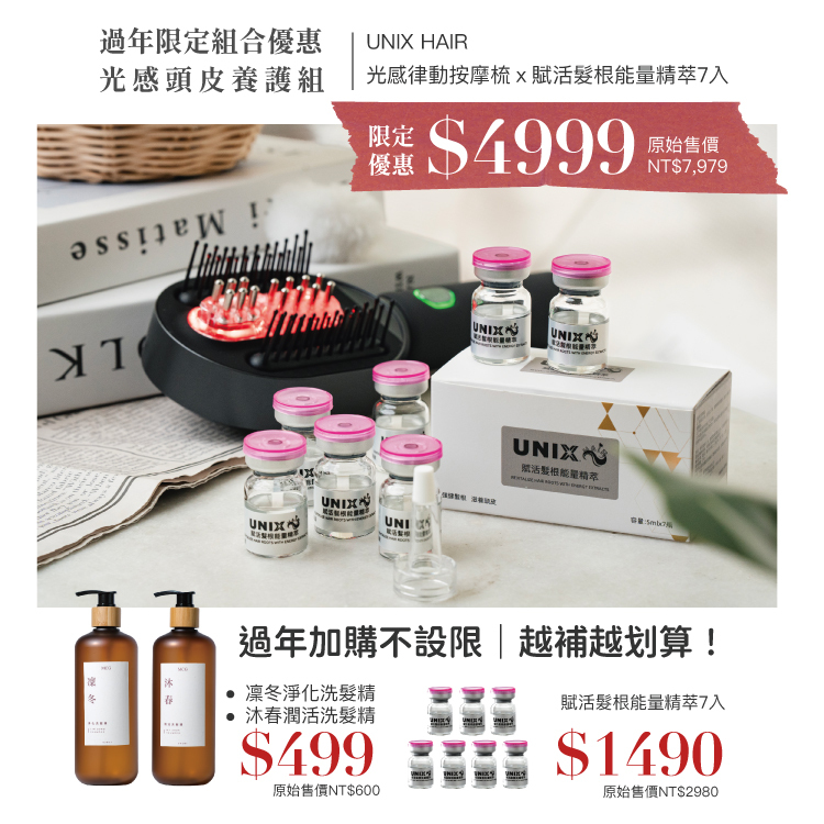 光感頭皮養護組