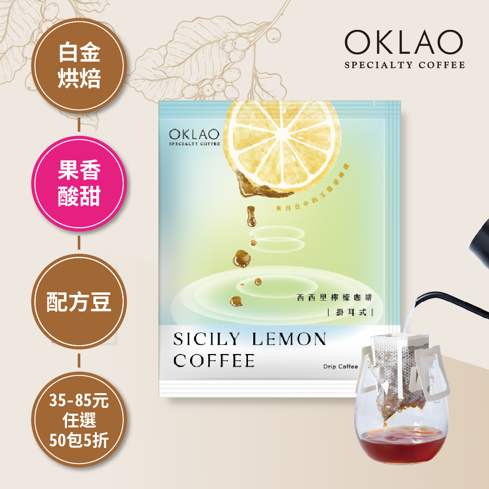 歐客佬 西西里檸檬咖啡 白金烘焙(掛耳包)