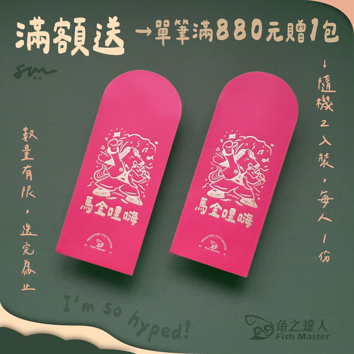 消費滿880元送馬年紅包袋！