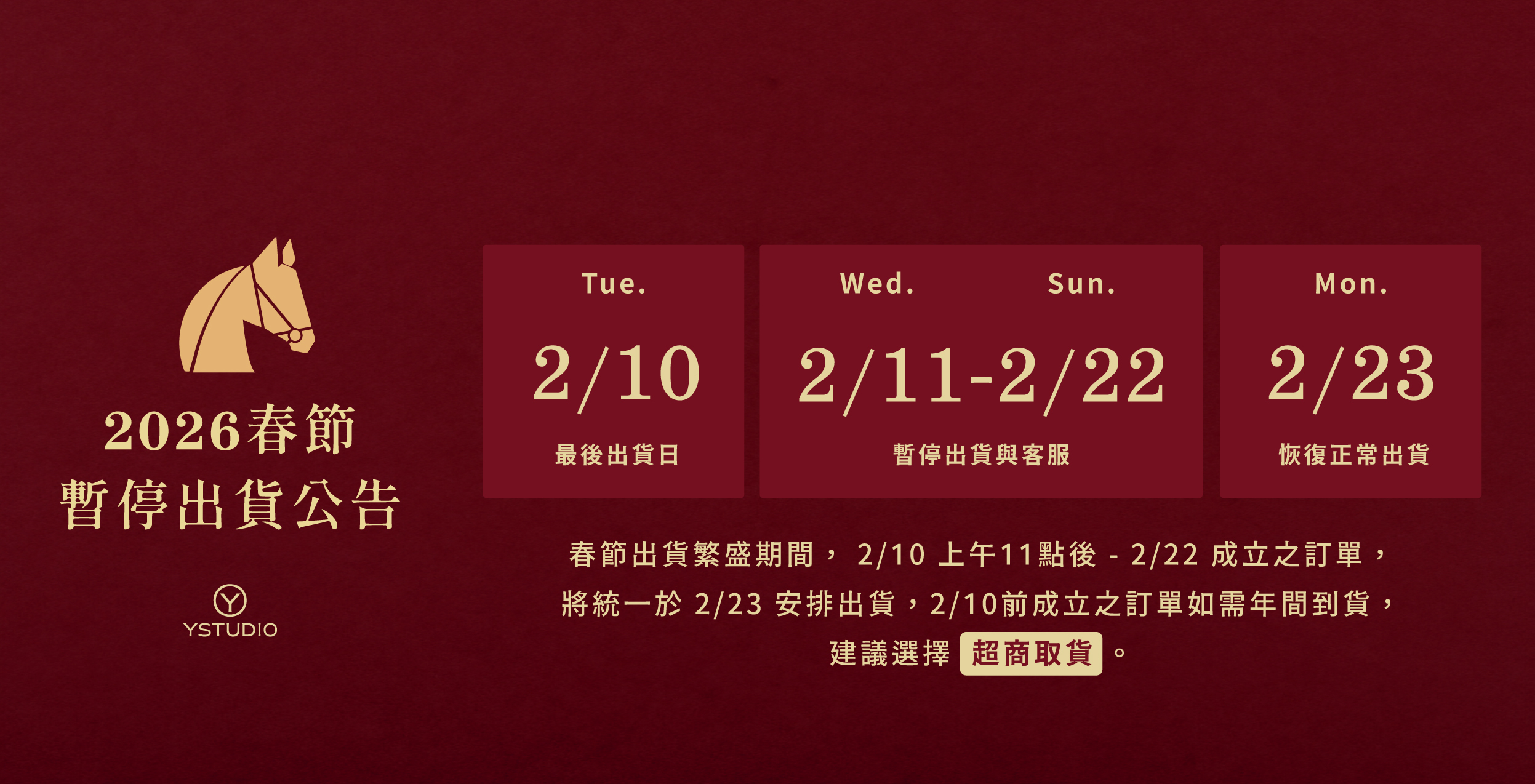 2026春節出貨暫停通知