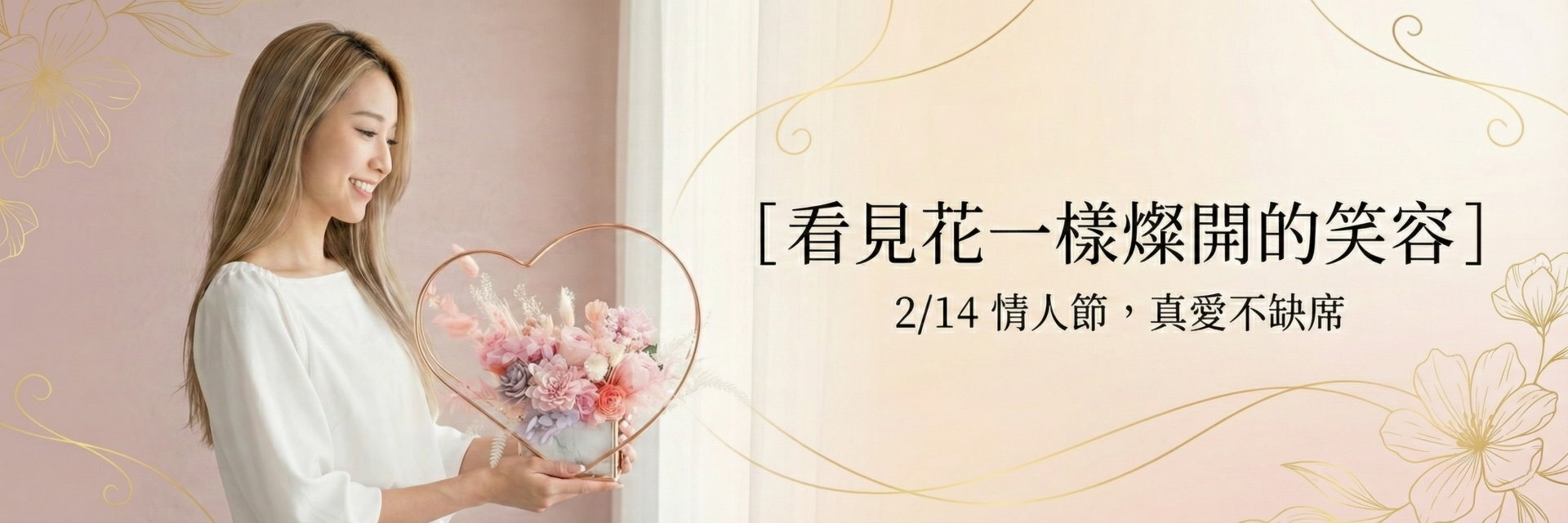 情人節,情人節送花,情人節花禮,西洋情人節,0214情人節