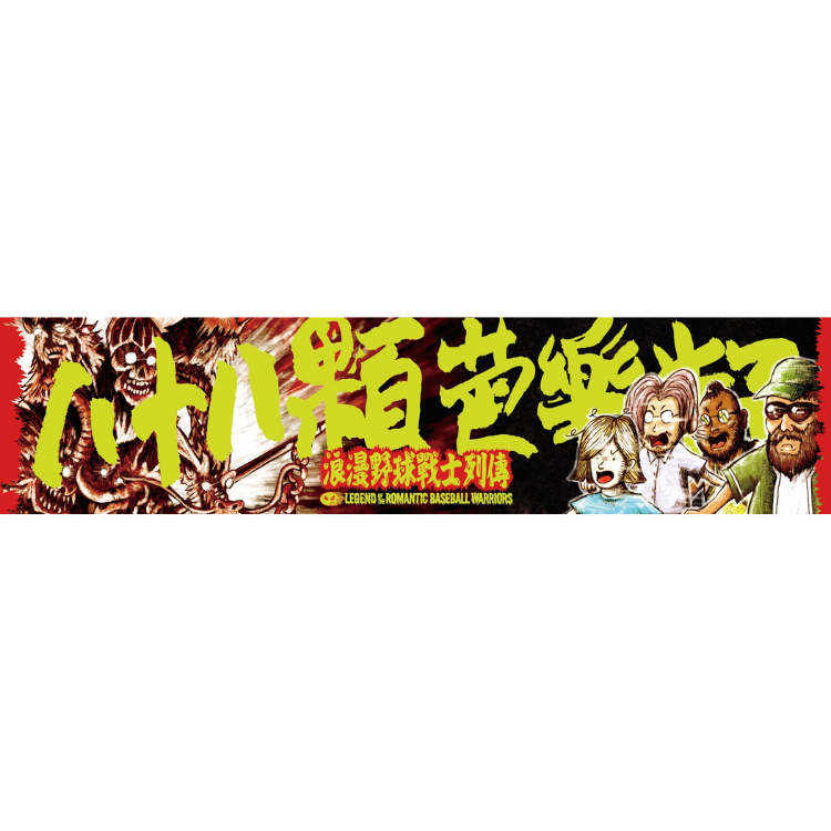 【八十八顆芭樂籽 88Balaz】浪漫野球戰士 應援毛巾