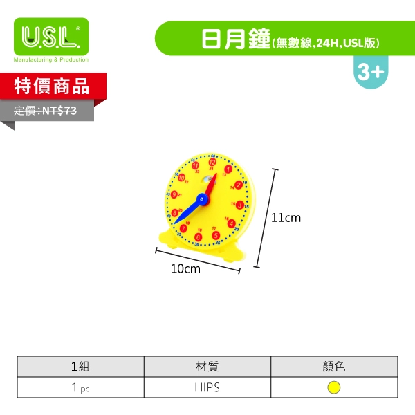 《 台灣製USL遊思樂 》 日月鐘(10cm,無數線,24H,USL版)