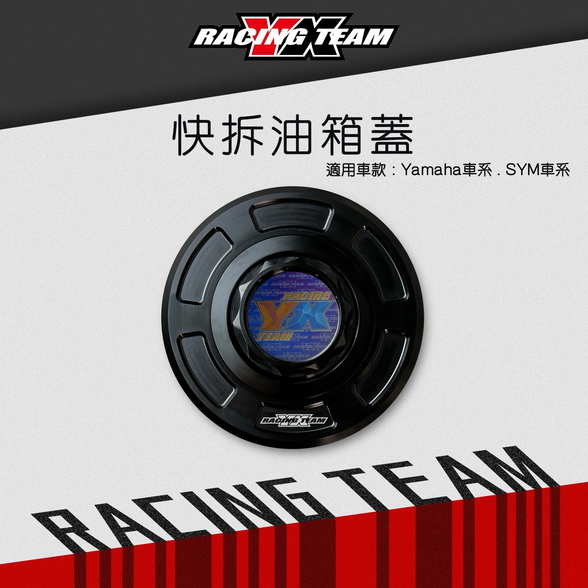 【YX部品】 YX 快拆油箱蓋