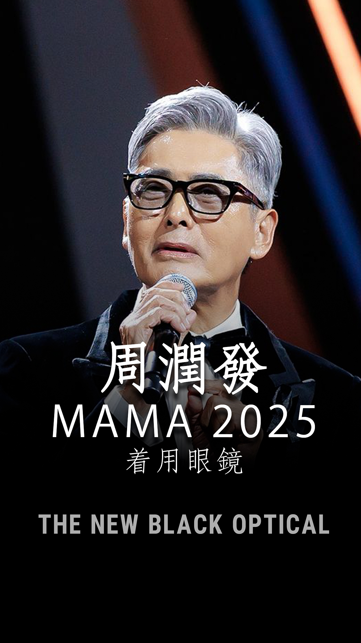 周潤發 MAMA 2025 同款眼鏡！TNBO 淺色鏡片引領潮流 (麥當娜/池昌旭着用)