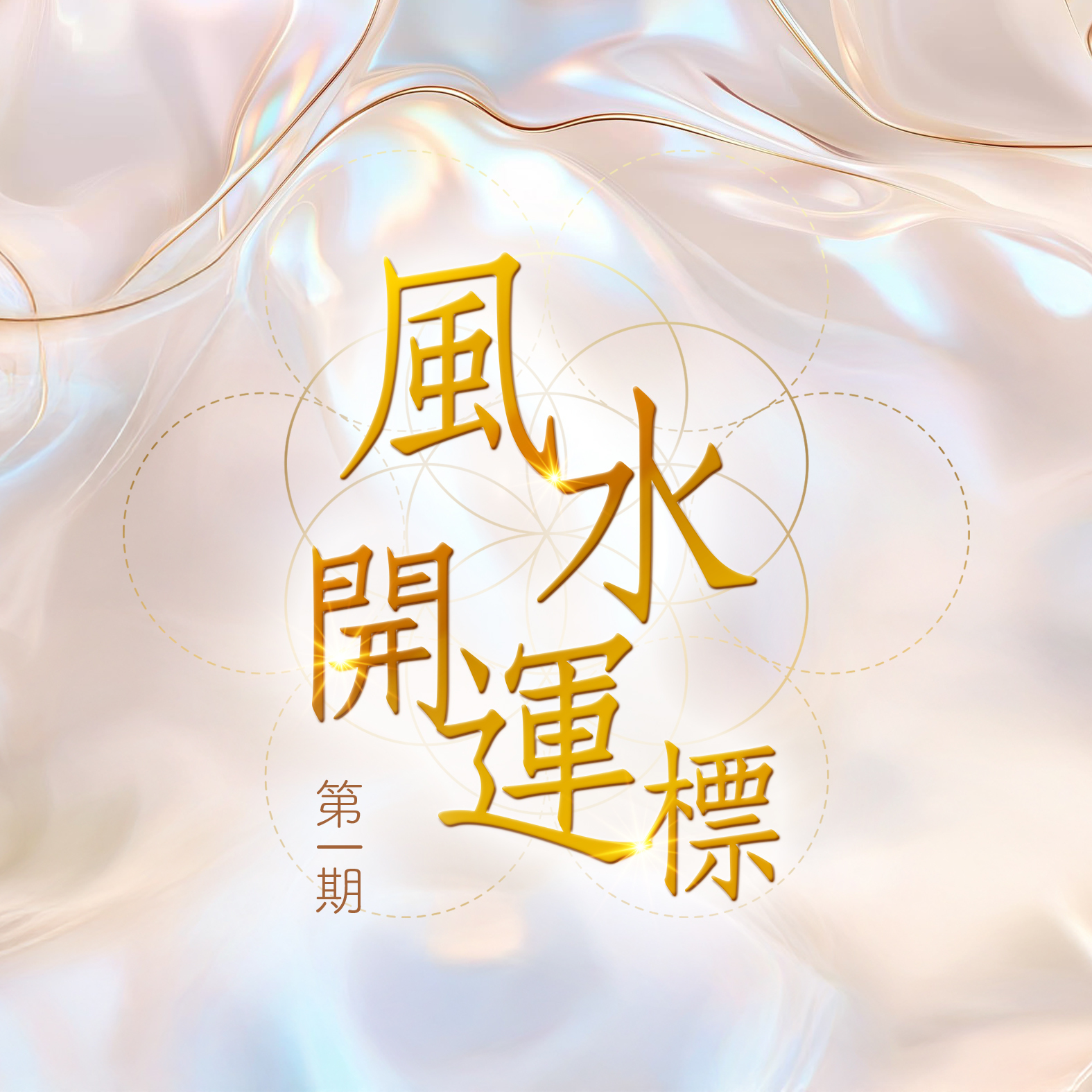 【風水．開運標】第一期