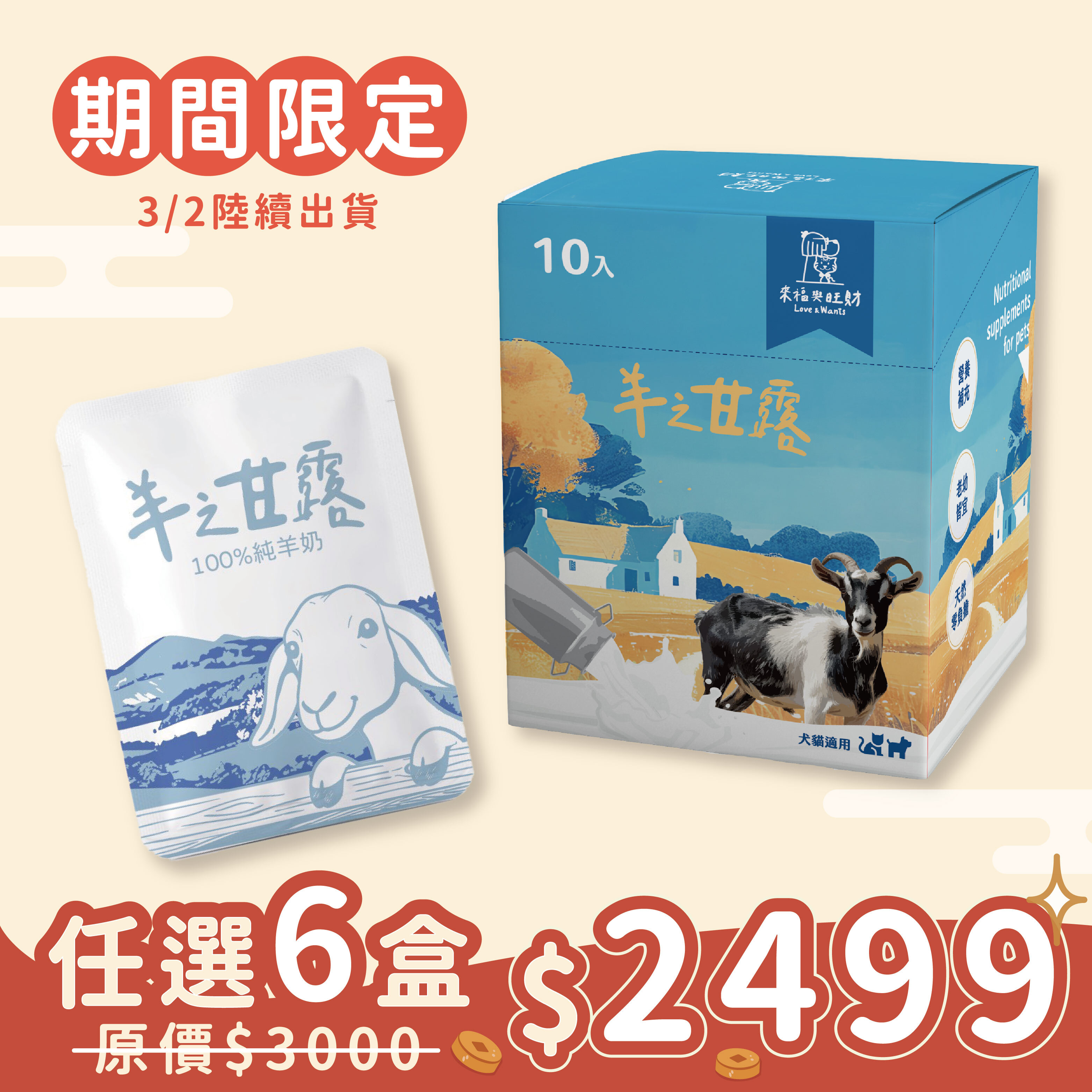 【期間限定預購】羊之甘露｜純羊奶