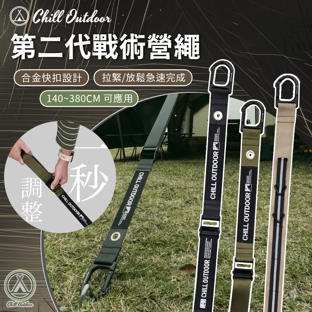Chill Outdoor 第二代戰術營繩