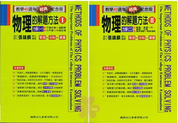 高中「建興出版」經典紀念版_物理的解決方法_I力學(一)/II力學(二)