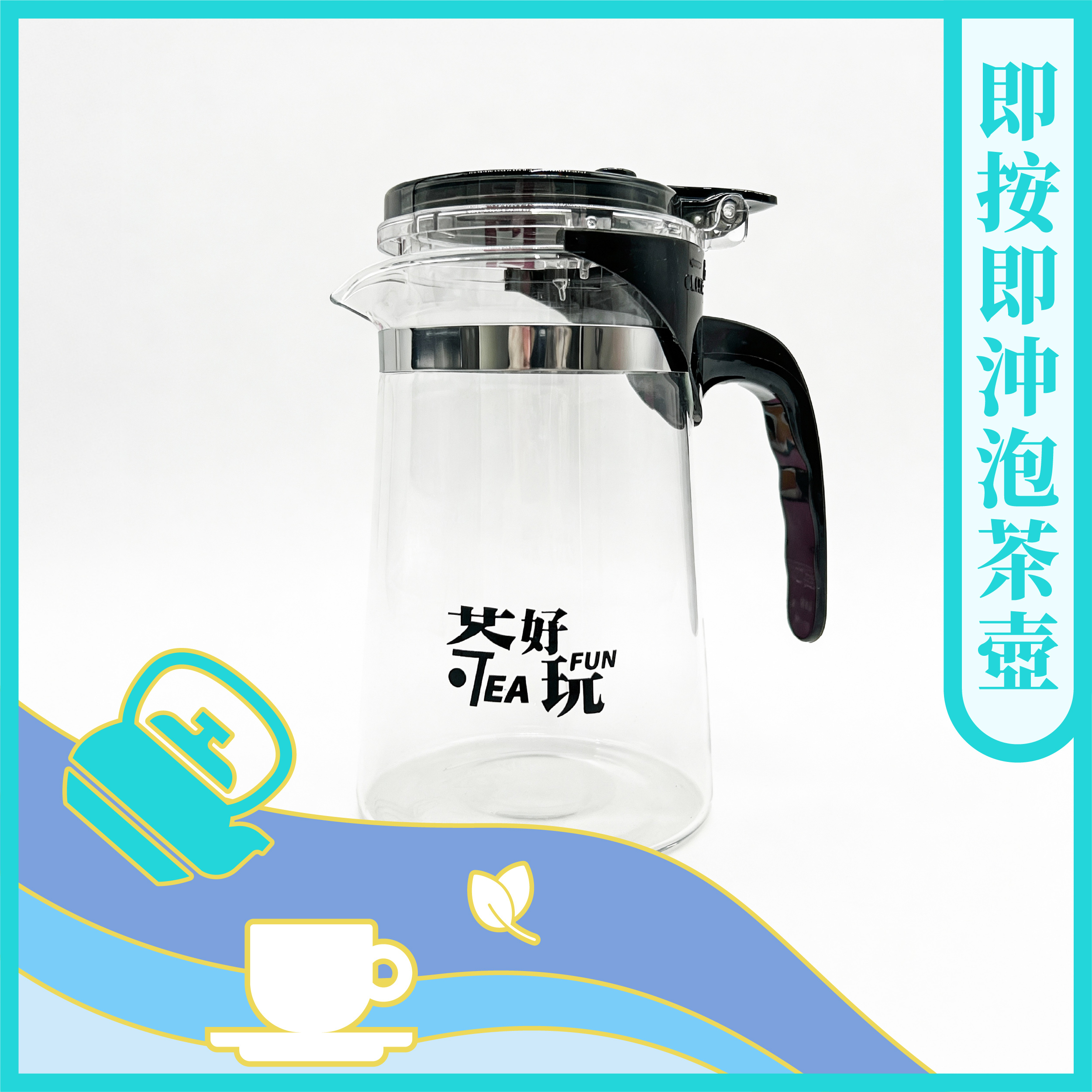 (預購)茶好玩即按即沖泡茶壺 /500ml【茶具】