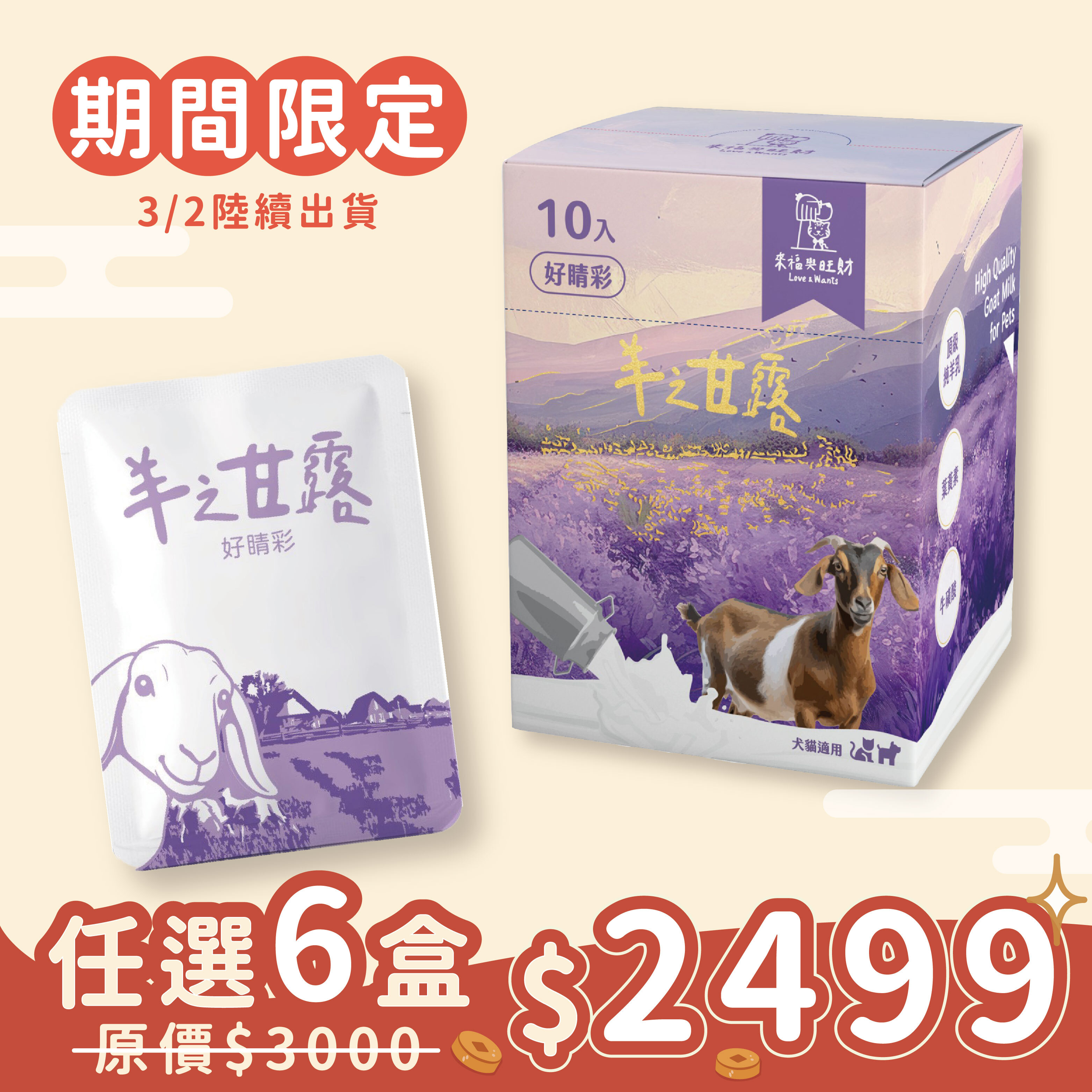 【期間限定預購】羊之甘露｜ 好睛彩