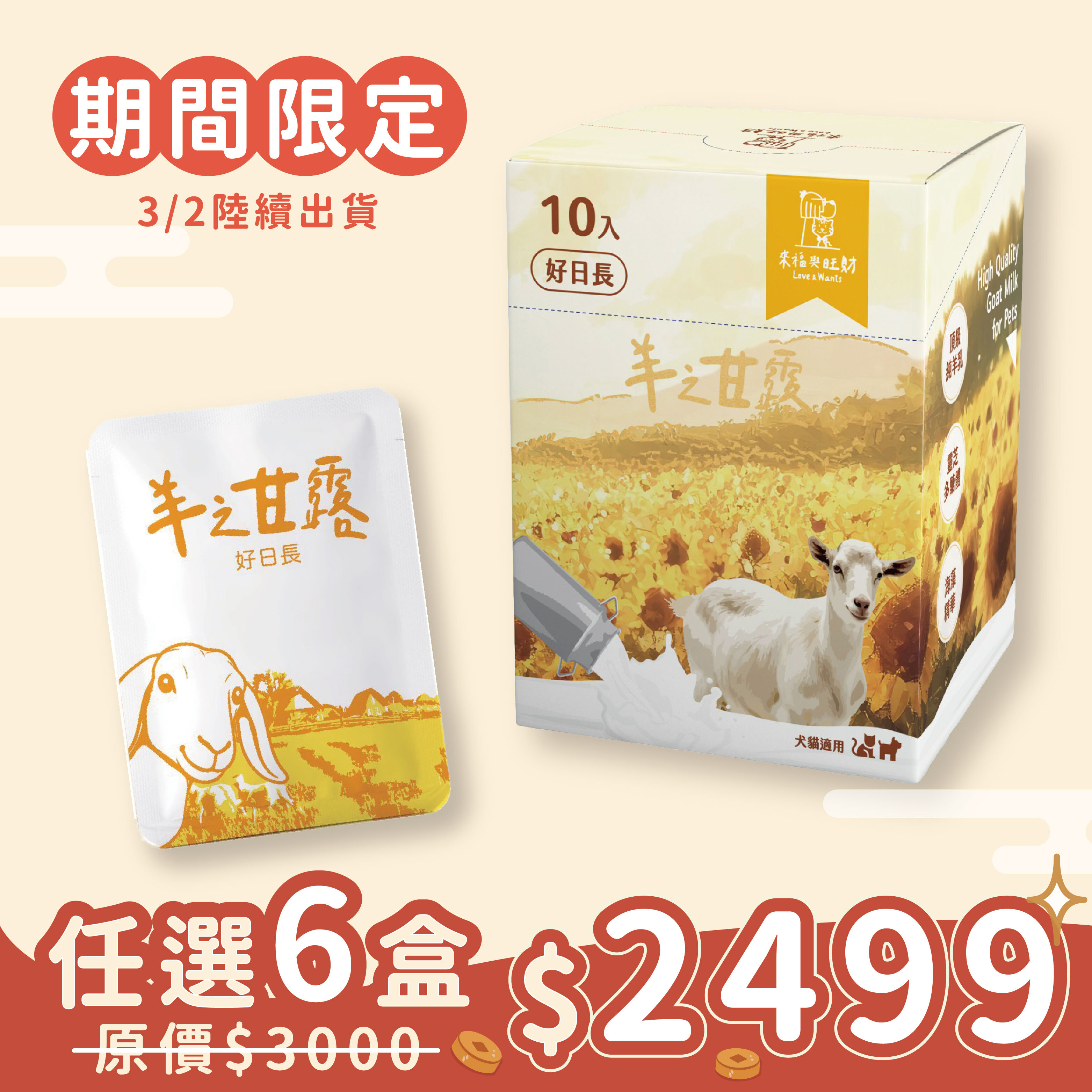 【期間限定預購】羊之甘露｜好日長
