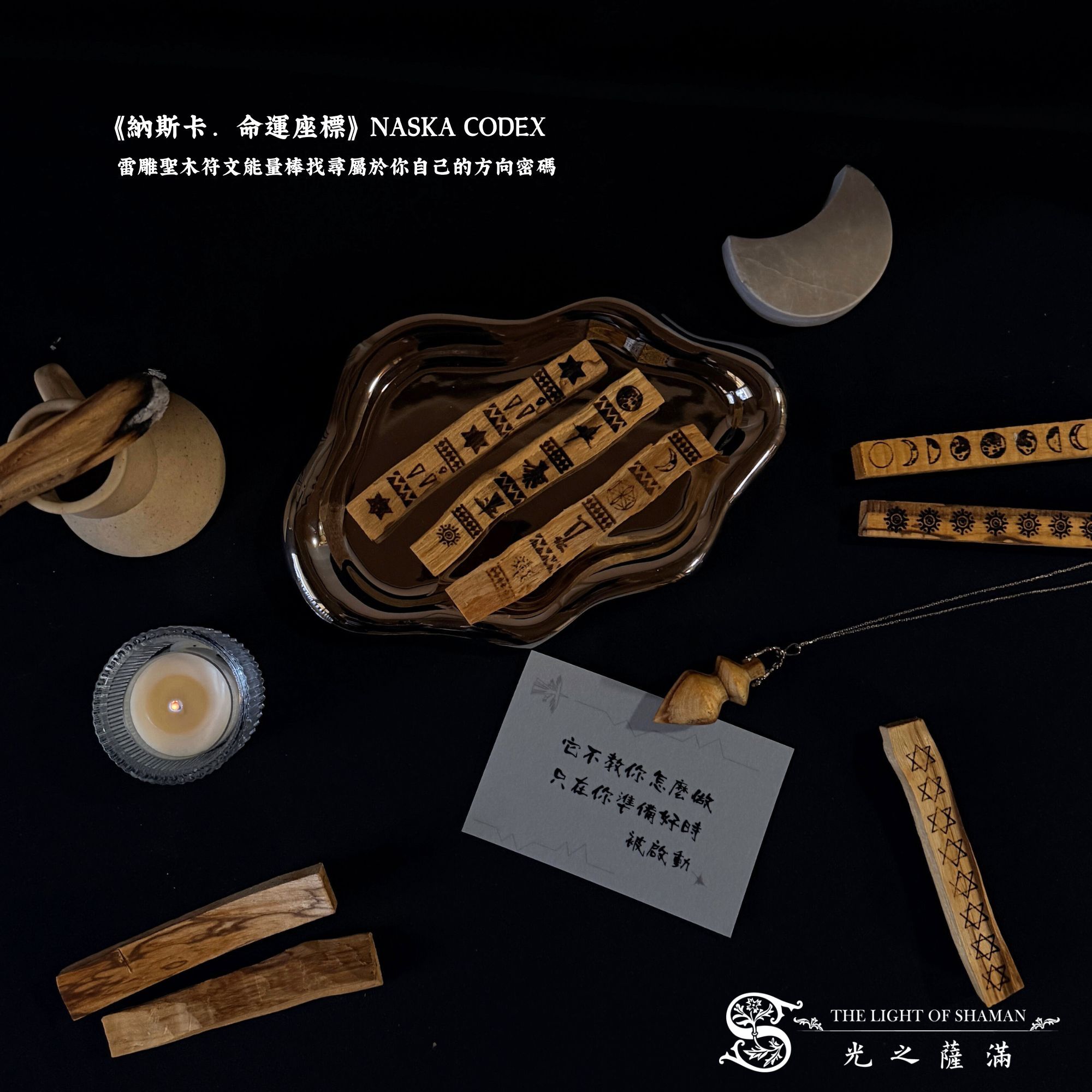 《納斯卡．命運座標》NASKA CODEX｜雷雕聖木符文能量棒找尋屬於你自己的方向密碼 - 光之薩滿