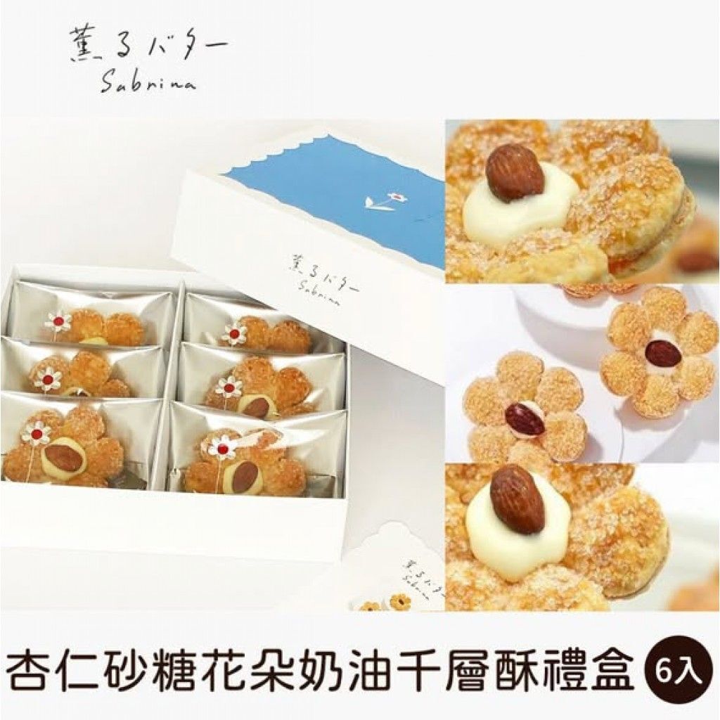 【直播】LX013026 日本Sabrina杏仁砂糖花朵奶油千層酥禮盒 6枚入