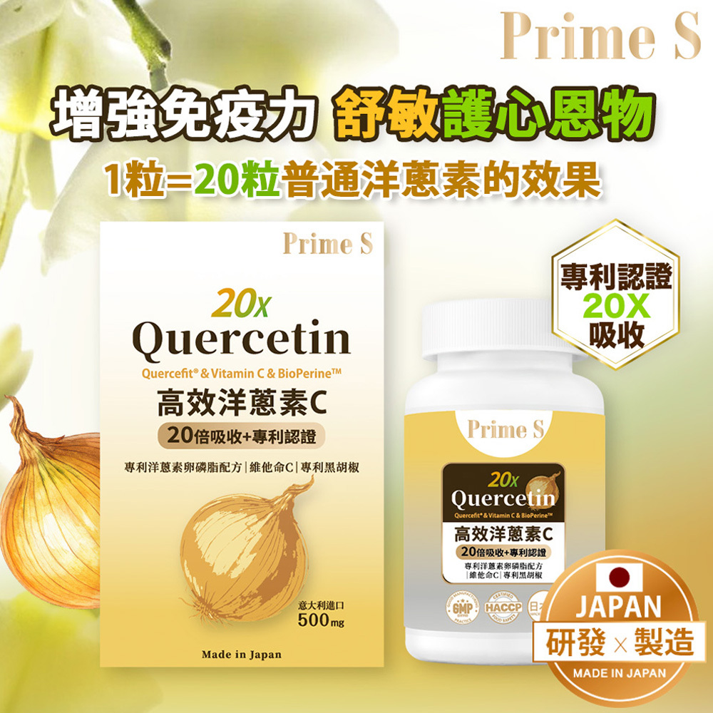 Prime S - 20X高效洋蔥素C (90粒)