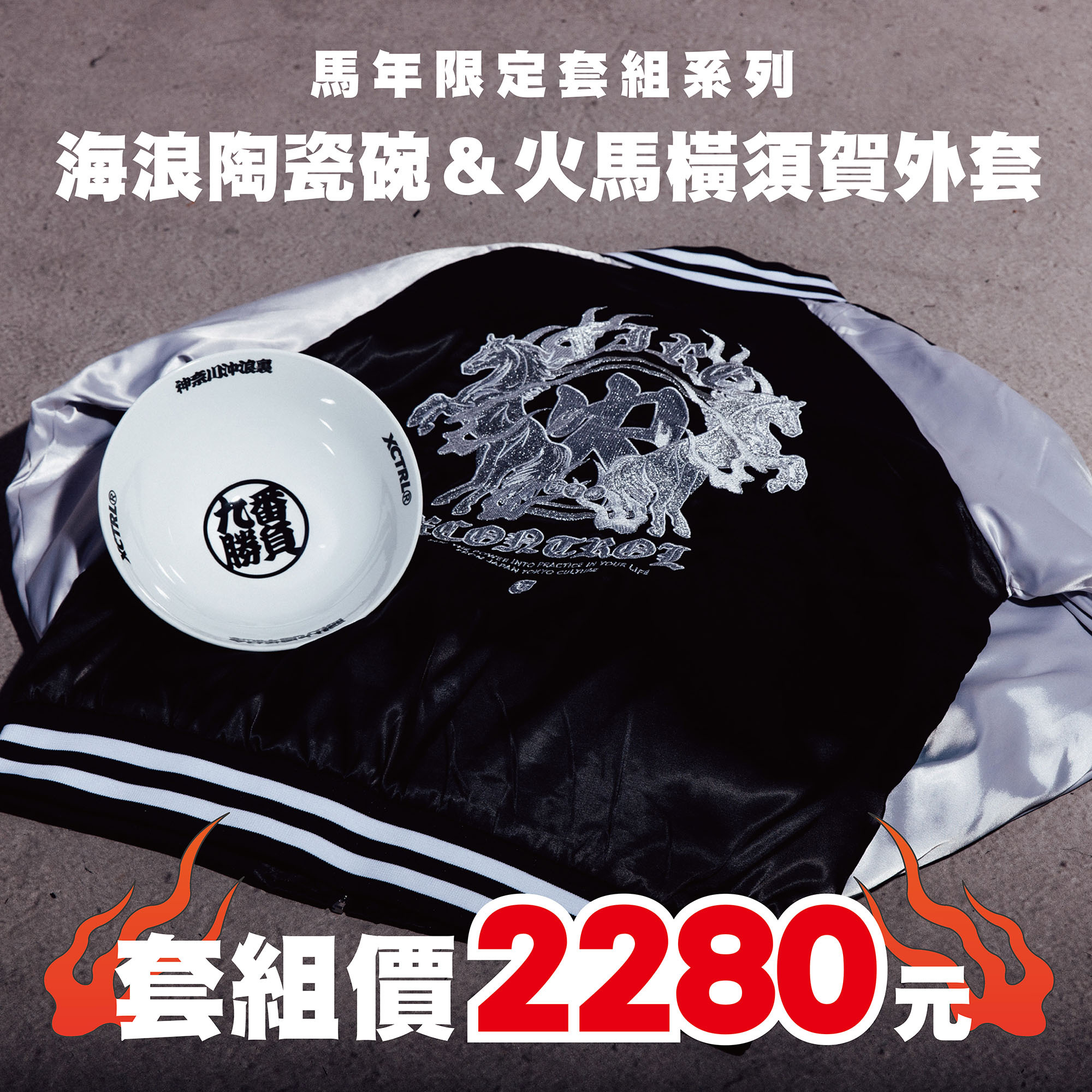 XCTRL 限定馬年套組(外套+海浪陶瓷碗)
