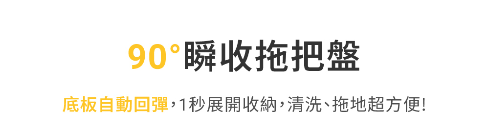 90度瞬收拖盤