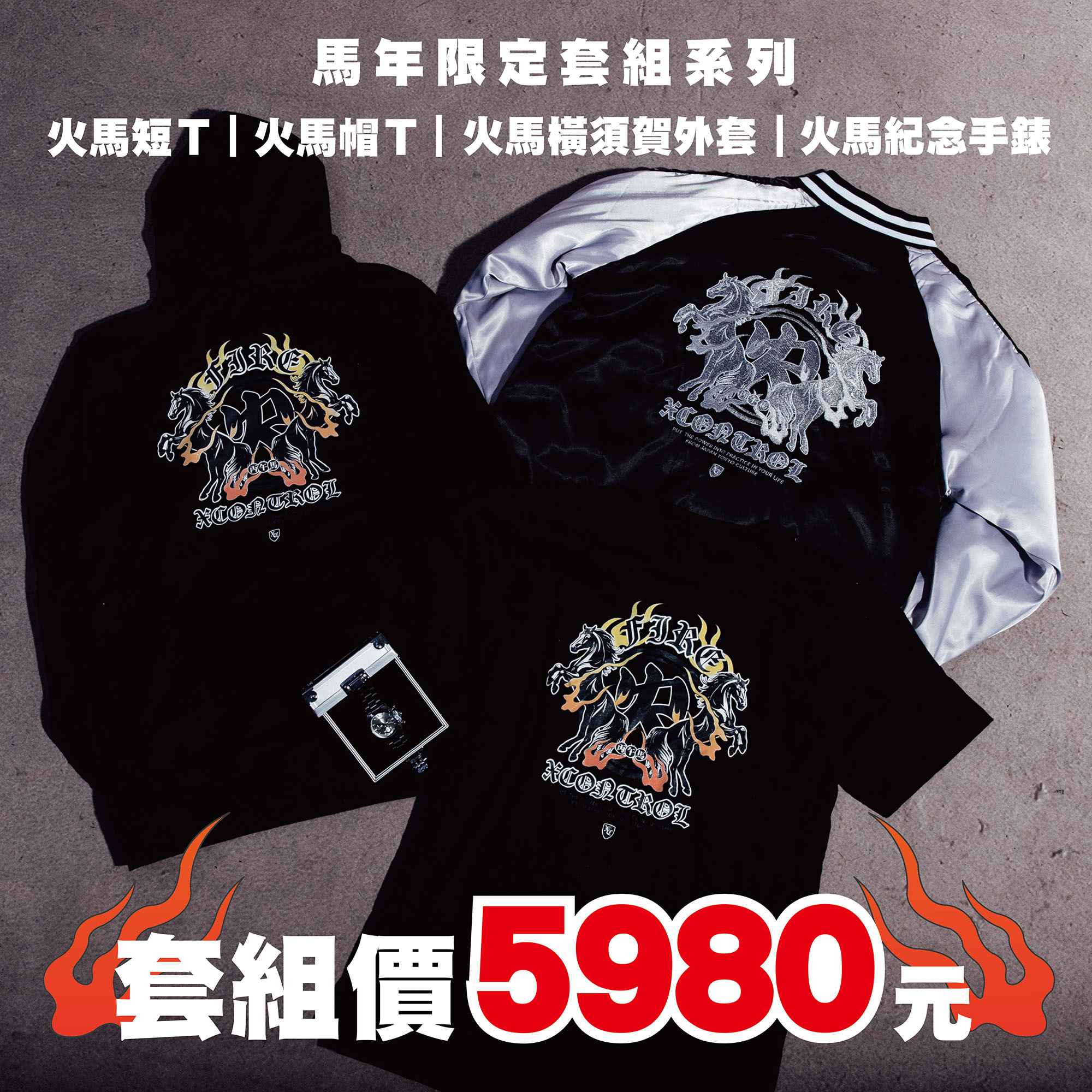 XCTRL 限定馬年套組(外套+手錶+帽T+短T)